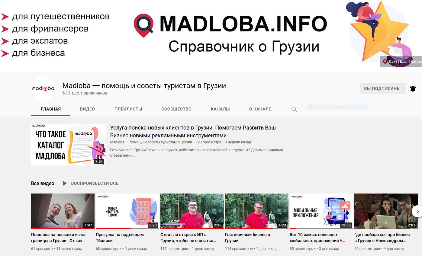 Youtube 頻道：Madloba 一為格魯吉亞遊客提供的幫助和建議