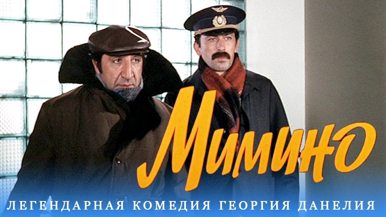The film "Mimino" (1977) - Notes about Georgia